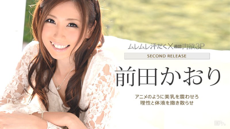 《111814-738 汗だく３P ～両方から舐めて～  前田かおり》最新高清视频播放封面图